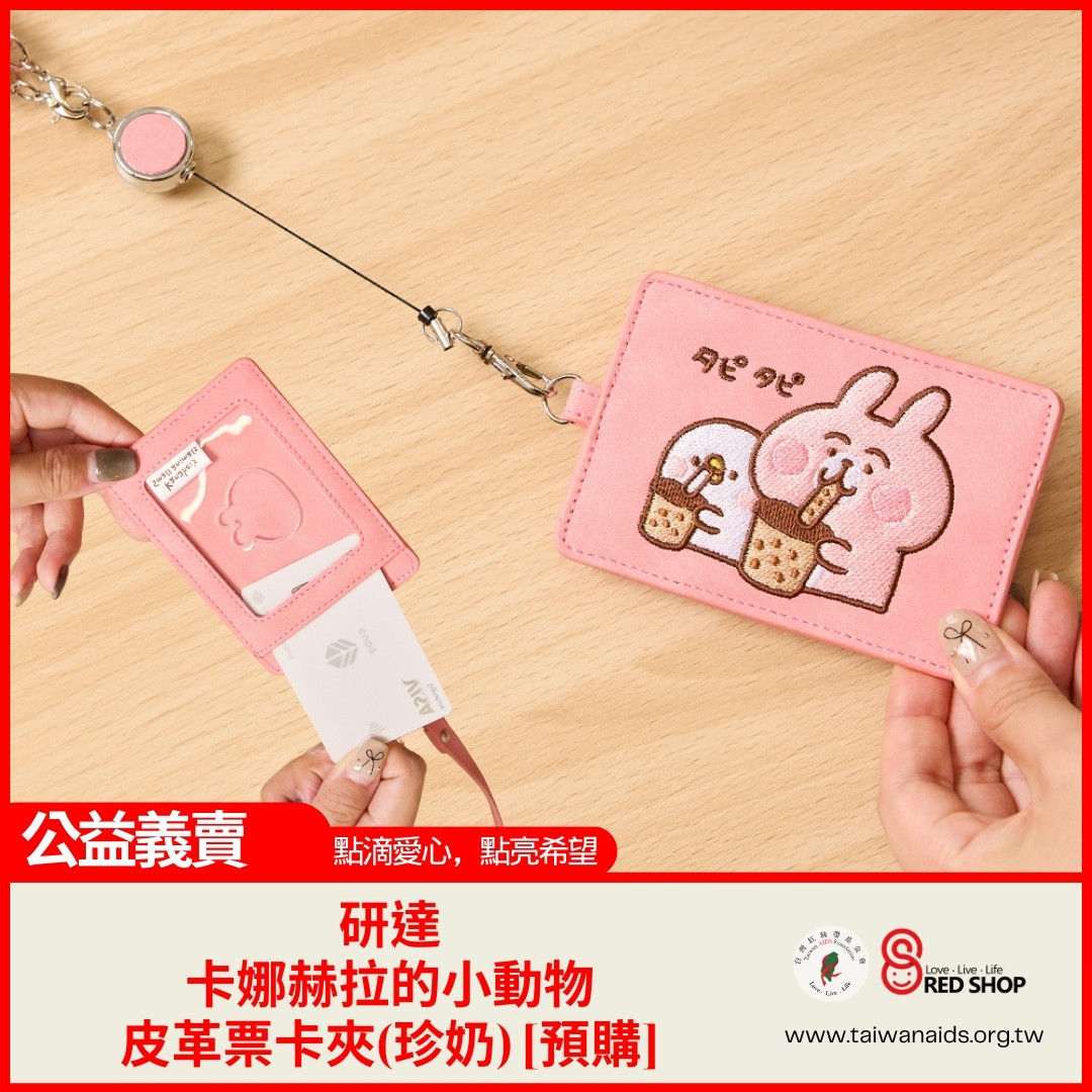 研達｜卡娜赫拉的小動物皮革票卡夾(珍奶)[預購](標題圖檔)